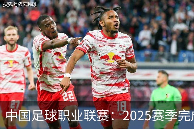 中国足球职业联赛：2025赛季完成“管办分离”