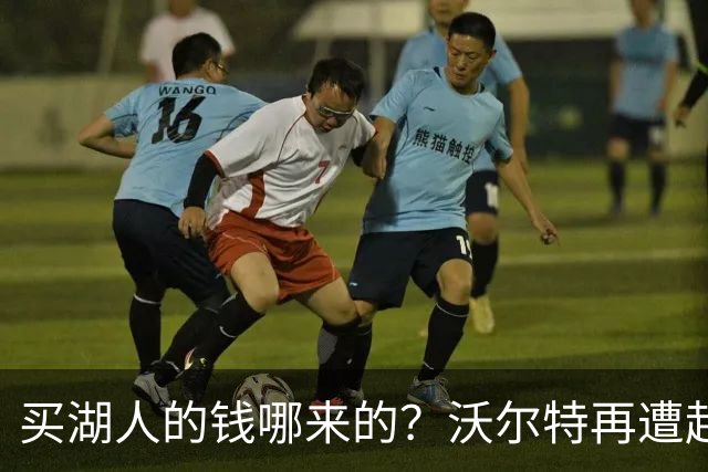 买湖人的钱哪来的？沃尔特再遭起诉 涉嫌挪用客户资金收购球队