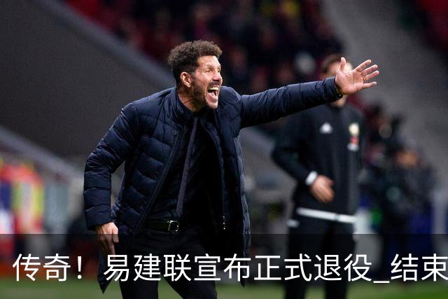 传奇！易建联宣布正式退役 结束21年职业生涯