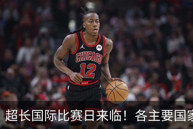 超长国际比赛日来临！各主要国家队大名单一览