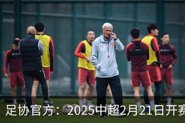 足协官方：2025中超2月21日开赛11月22日结束