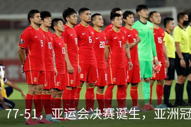 77-51，亚运会决赛诞生，亚洲冠军三分球23中2，中国男篮不如他们